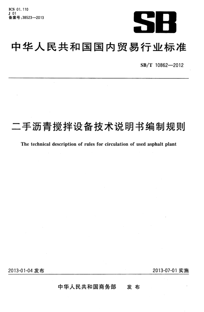 SB/T 10862-2012 豸˵ƹ