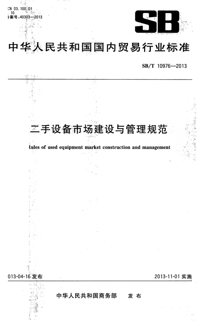 SB/T 10976-2013 豸г淶