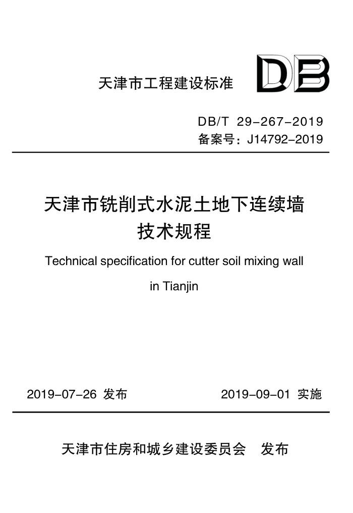 DB/T 29-267-2019 ϳʽˮǽ