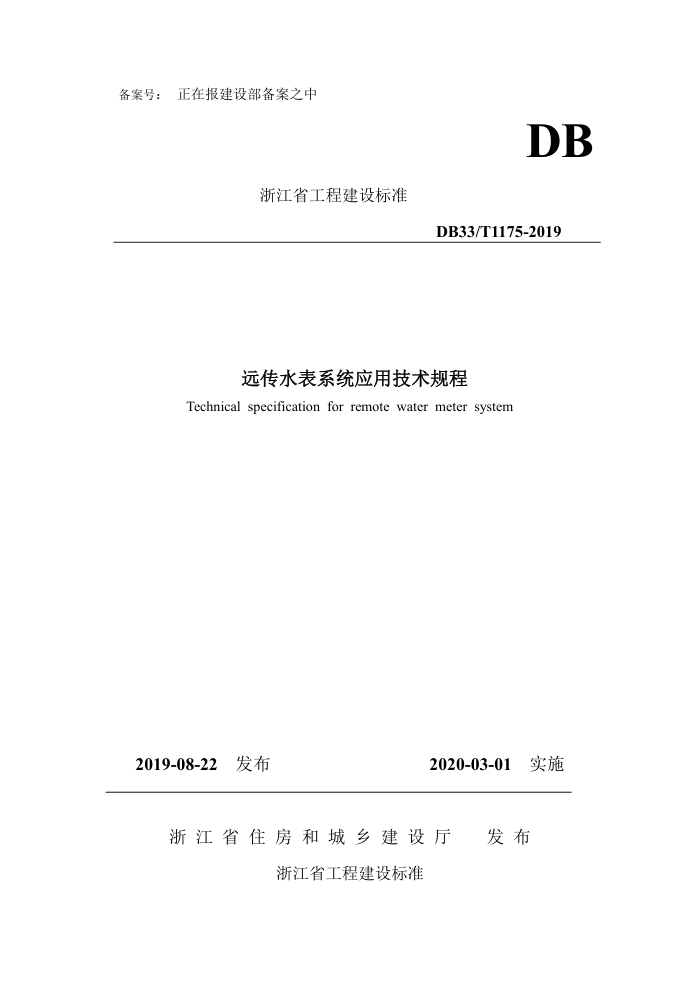 DB33/T 1175-2019 远传水表系统应用技术规程