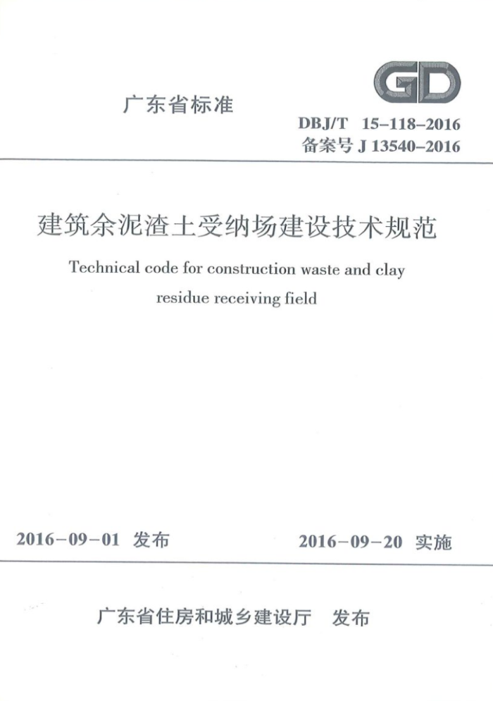DBJ/T 15-118-2016 建筑余泥渣土受纳场建筑技术规范