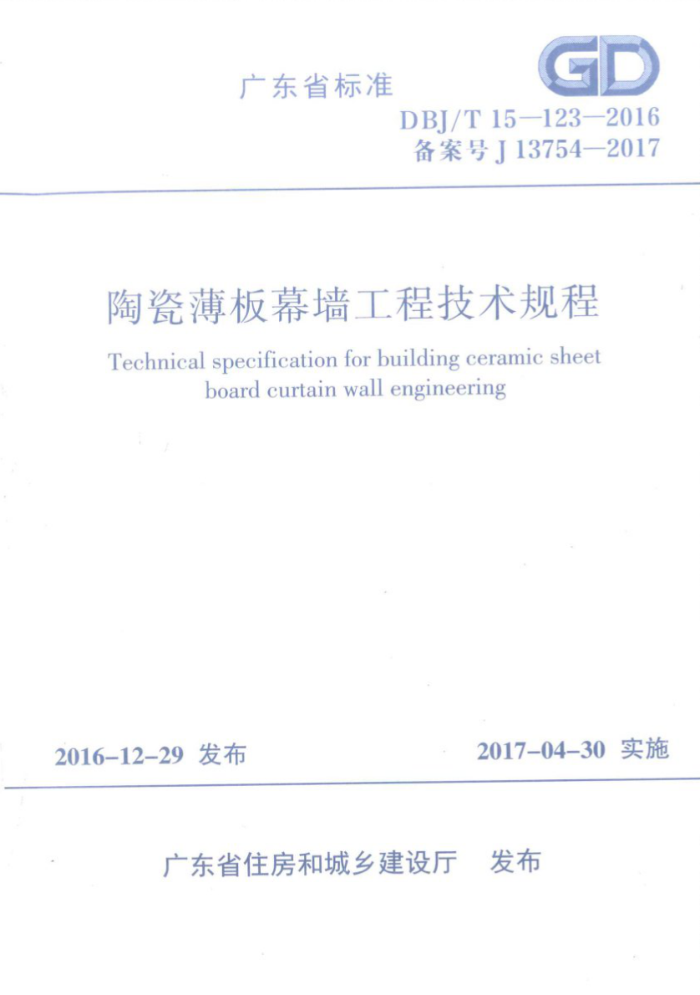 DBJ/T 15-123-2016 陶瓷薄板幕墙工程技术规范