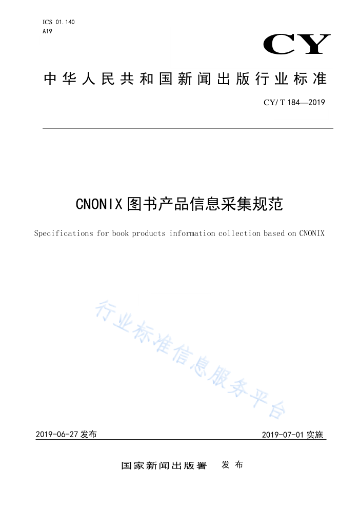 CY/T 184-2019 CNONIXͼƷϢɼ淶