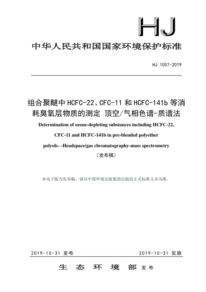 HJ 1057-2019 Ͼ HCFC-22CFC-11  HCFC-141b  ĳʵĲⶨ ɫ-׷