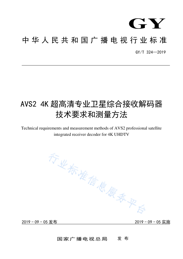 GY/T 324-2019 AVS2 4KרҵۺϽսҪͲ