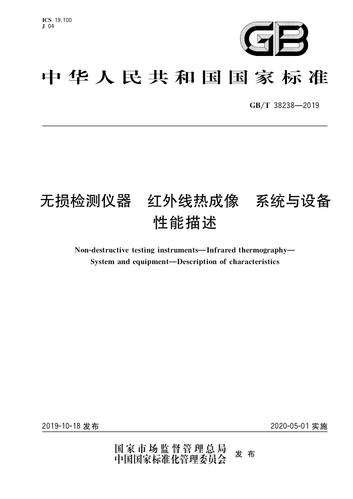 GB/T 38238-2019 无损检测仪器 红外线热成像 系统与设备 性能描述