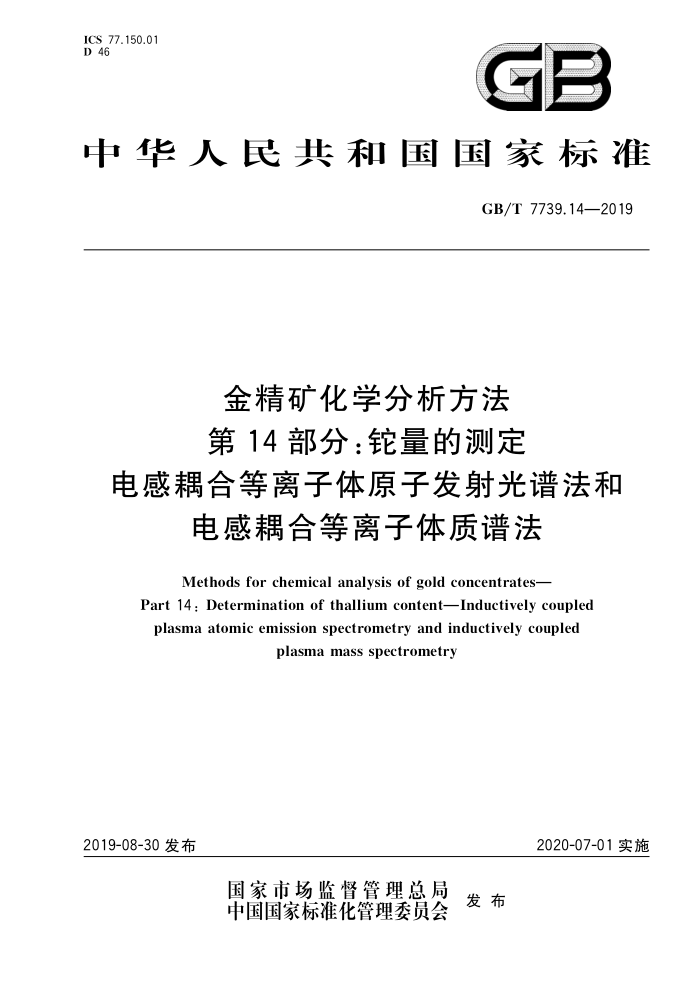 GB/T 7739.14-2019 金精矿化学分析方法 第14部分:铊量的测定 电感耦合等离子体原子发射光谱法和电感耦合等离子体质谱法