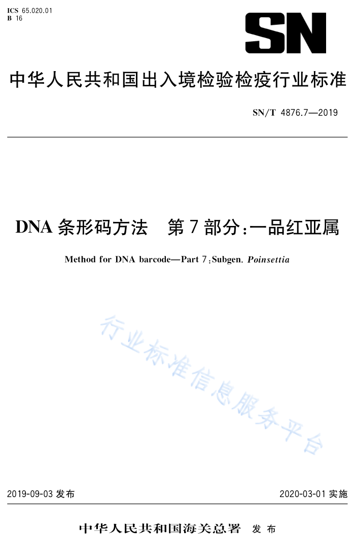 SN/T 4876.7-2019 DNA뷽 7֣һƷ