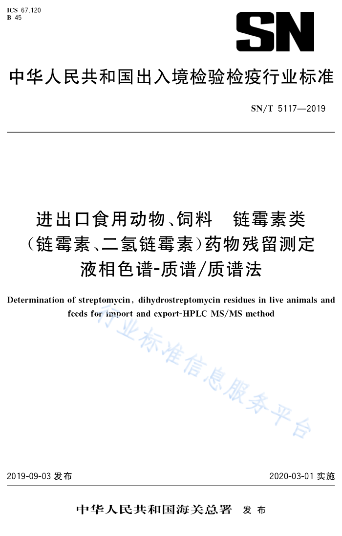 SN/T 5117-2019 ʳö ùࣨùءùأҩⶨ Һɫ-/׷
