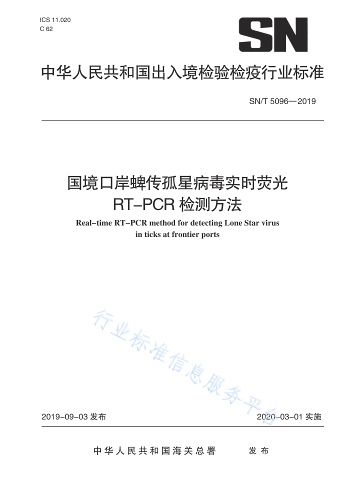 SN/T 5096-2019 ڰ紫ǲʵʱӫRT-PCRⷽ