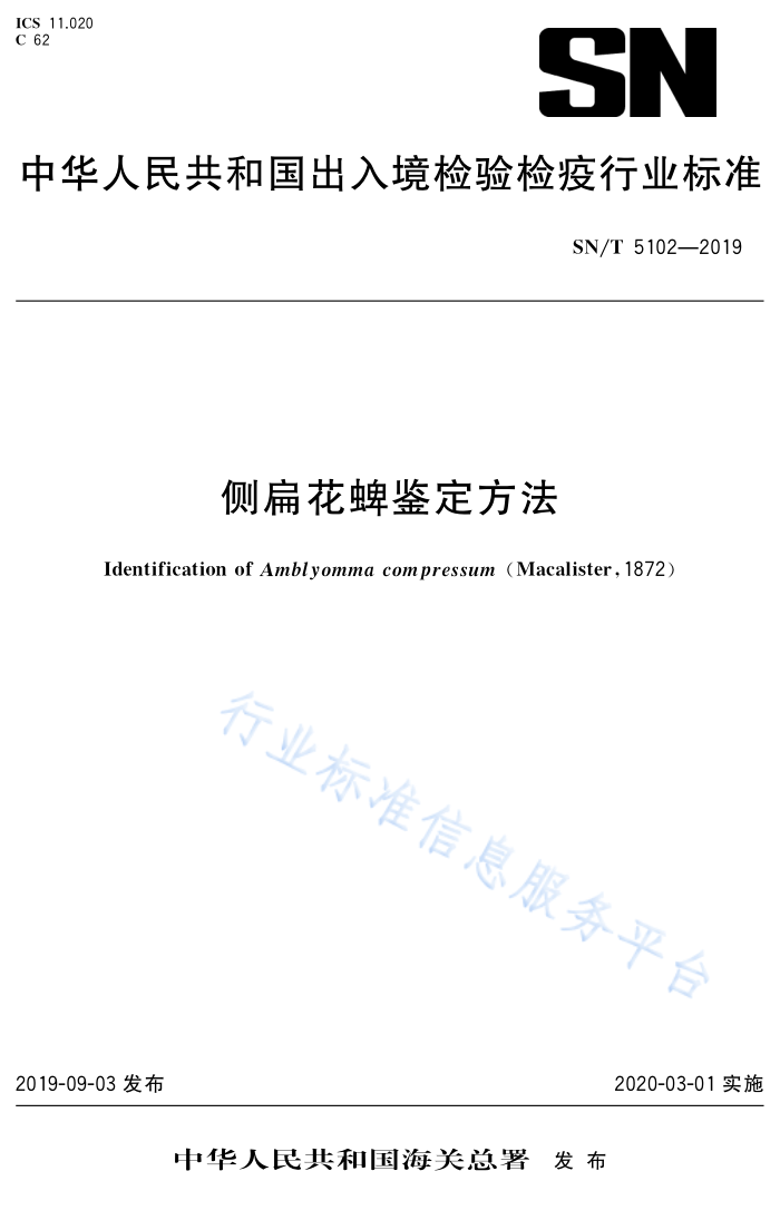 SN/T 5102-2019 ⻨