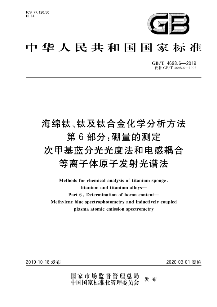 GB/T 4698.6-2019 海绵钛、钛及钛合金化学分析方法 第6部分:硼量的测定 次甲基蓝分光光度法和电感耦合等离子体原子发射光谱法
