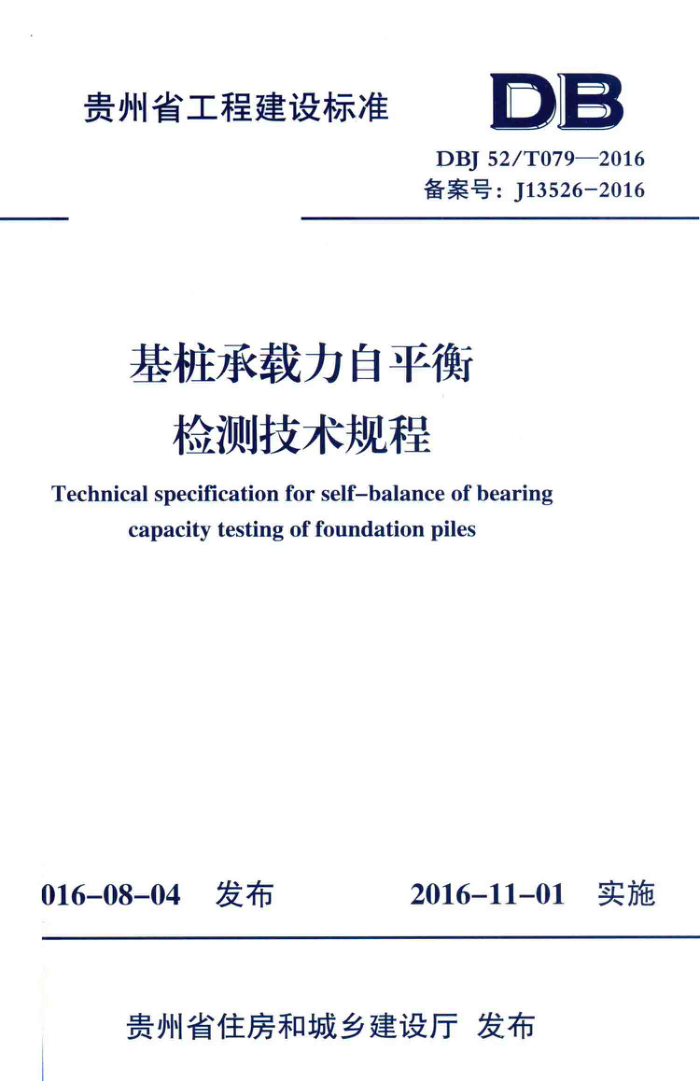 DBJ52/T 079-2016 贵州省基桩承载力自平衡检测技术规程