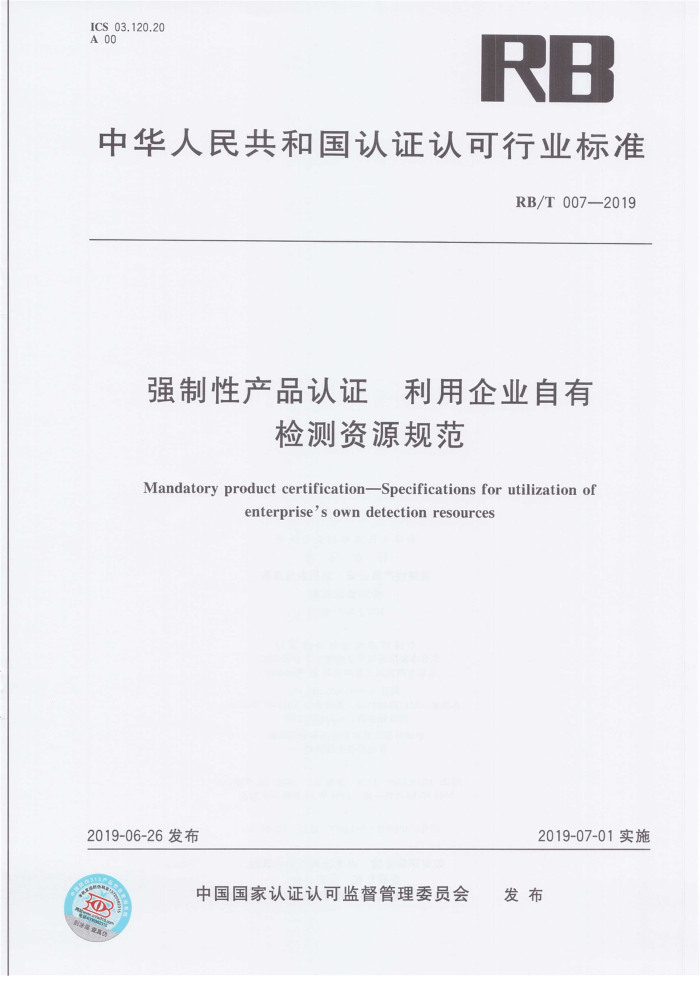 RB/T 007-2019 ǿԲƷ֤ ҵмԴ淶