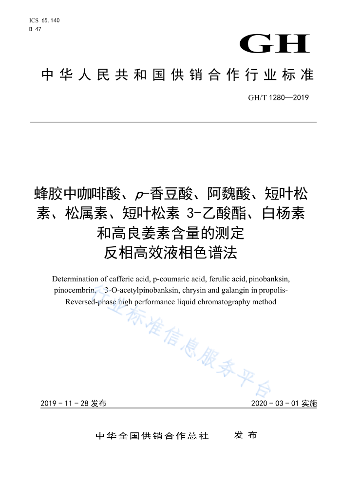 GH/T 1280-2019 佺пᡢp-㶹ᡢκᡢҶ ءءҶ3- ͸غĲⶨ ЧҺɫ׷