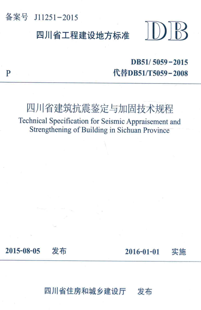 DBJ51/5059-2015 四川省建筑抗震鉴定与加固技术规程