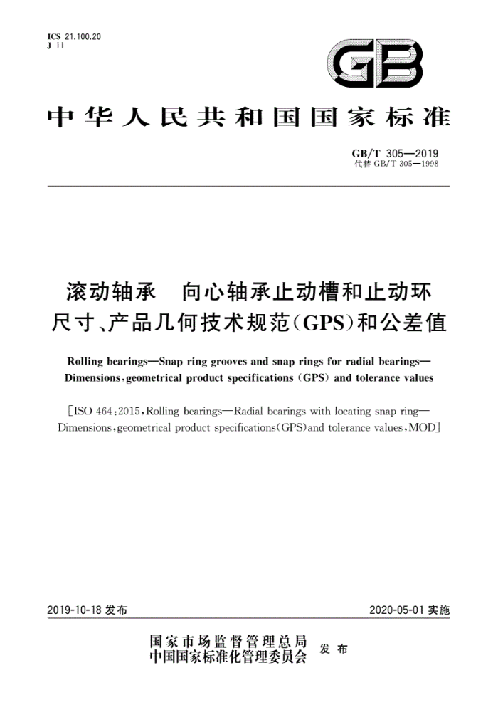 GB/T 305-2019 滚动轴承 向心轴承止动槽和止动环 尺寸、产品几何技术规范(GPS)和公差值