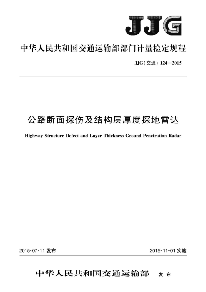 JJG (交通) 124-2015 公路断面探伤及结构层厚度探地雷达