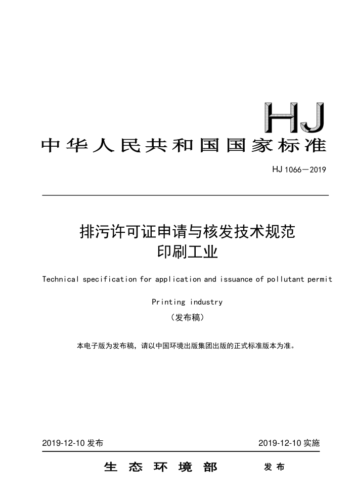 HJ 1066-2019 ֤˷淶 ӡˢҵ