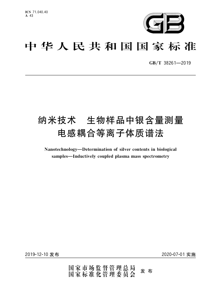 GB/T 38261-2019 纳米技术 生物样品中银含量测量 电感耦合等离子体质谱法