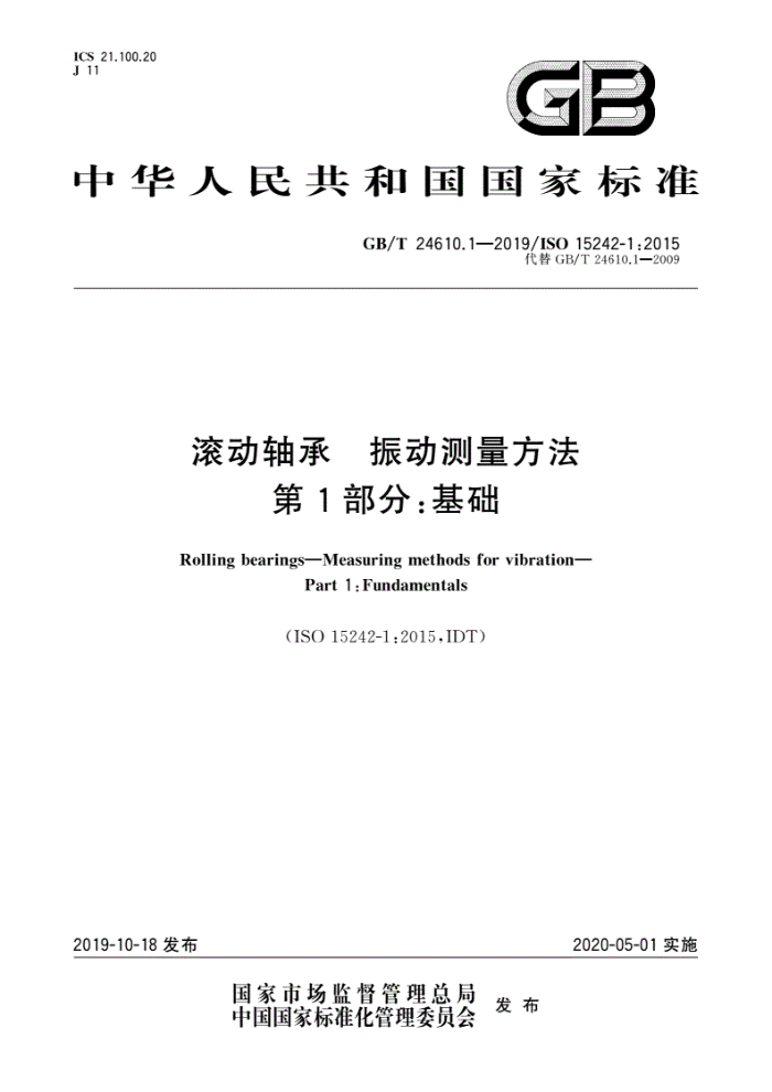 GB/T 24610.1-2019 滚动轴承 振动测量方法 第1部分:基础