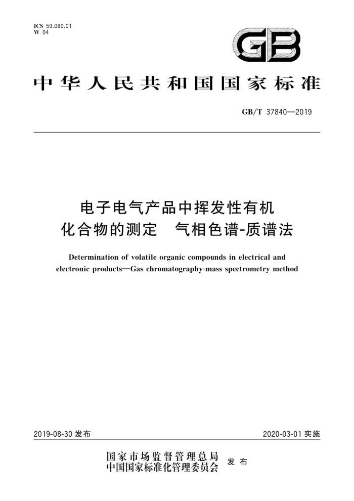 GB/T 37840-2019 ӵƷлӷлĲⶨ ɫ-׷