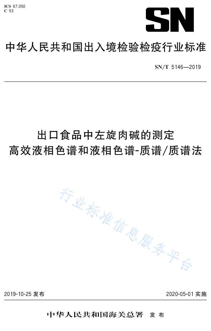 SN/T 5146-2019 ʳƷĲⶨ ЧҺɫ׺Һɫ-/׷