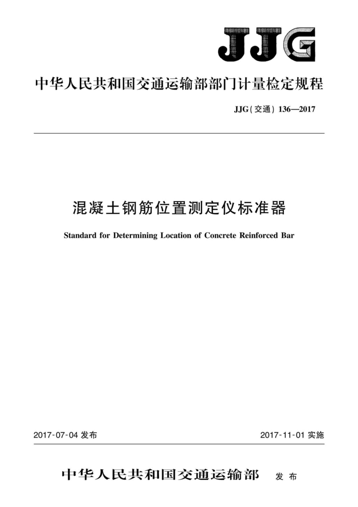 JJG(交通) 136-2017 混凝土钢筋位置测定仪标准器