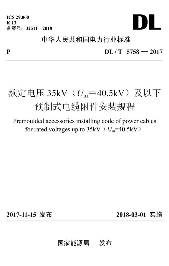 DL/T 5758-2017 ѹ35kV(U m=40.5kV)Ԥʽ¸װ