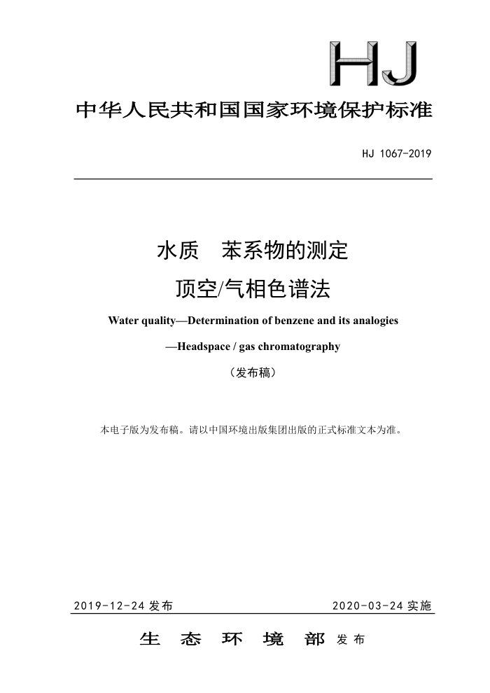 HJ 1067-2019 ˮ ϵĲⶨ ɫ׷