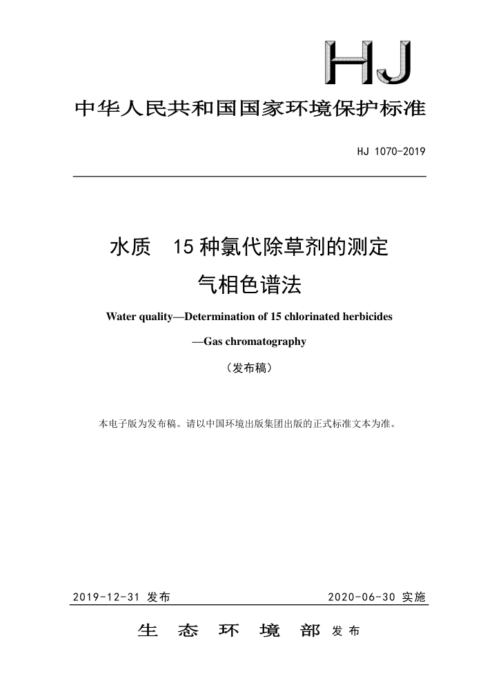 HJ 1070-2019 ˮ 15ȴݼĲⶨ ɫ׷