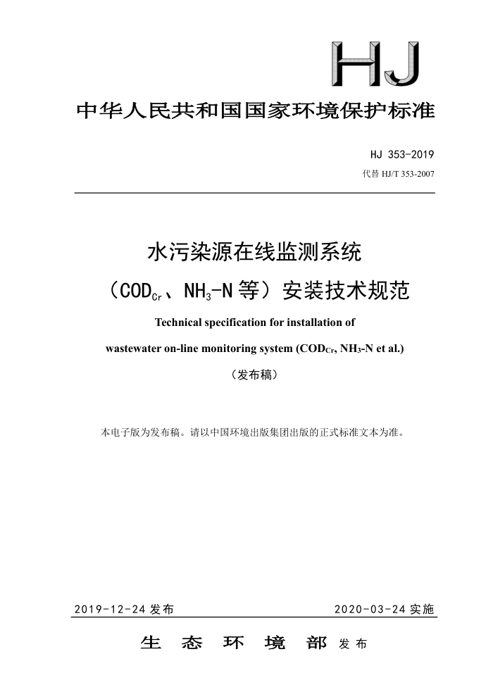 HJ 353-2019 ˮȾԴ߼ϵͳCODCrNH3-Nȣװ淶