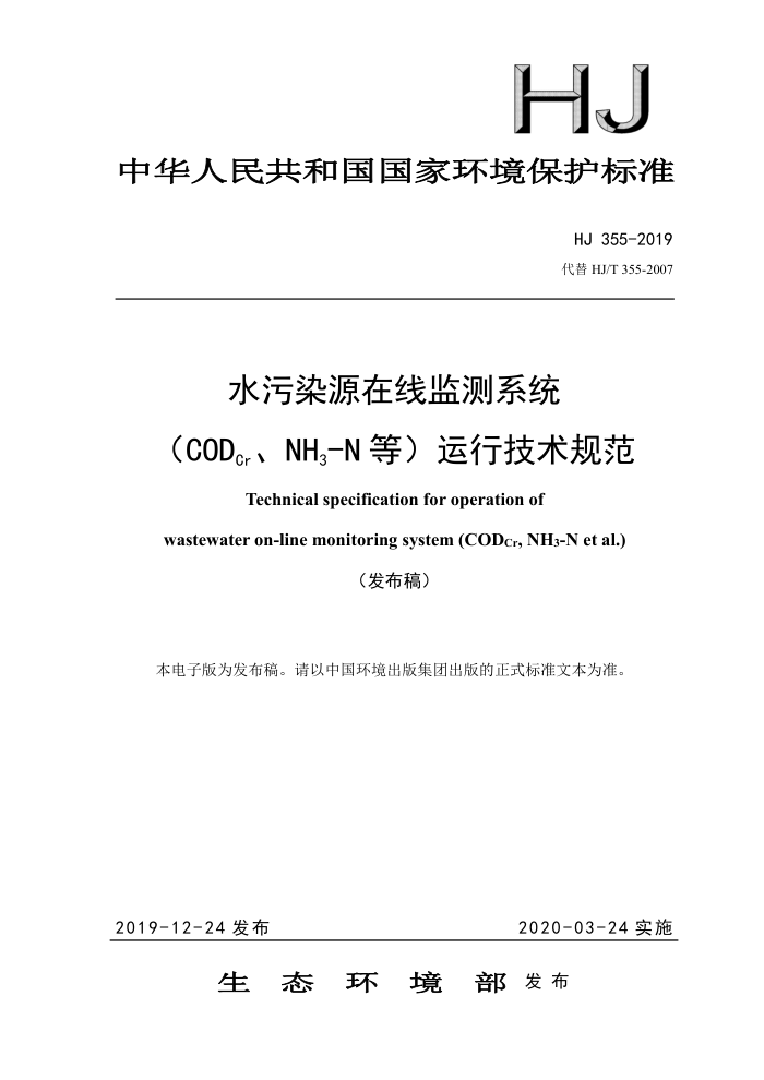 HJ 355-2019 ˮȾԴ߼ϵͳCODCrNH3-Nȣм淶