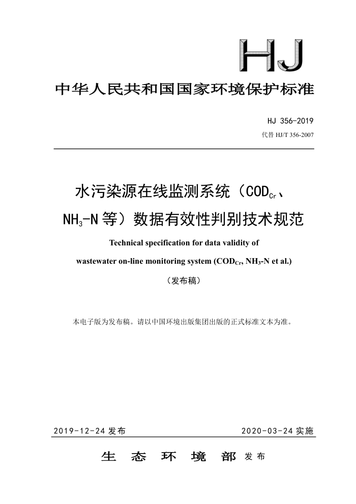 HJ 356-2019 ˮȾԴ߼ϵͳCODCrNH3-NȣЧб淶
