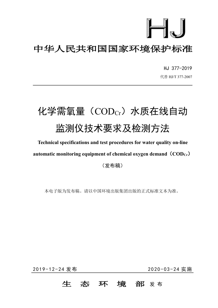 HJ 377-2019 ѧCODCrˮԶǼҪ󼰼ⷽ