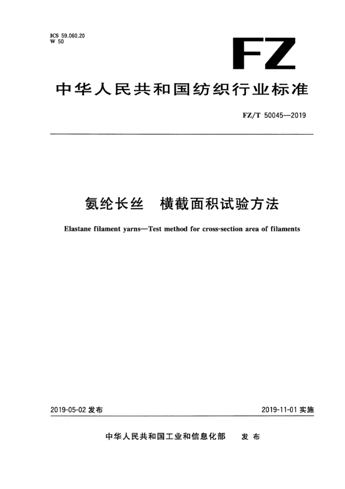 FZ/T 50045-2019 ڳ˿ 鷽
