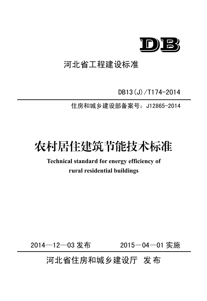 DB13(J)/T 174-2014 农村居住建筑节能技术标准