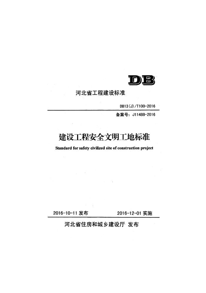 DB13(J)/T 100-2016 建设工程安全文明工地标准