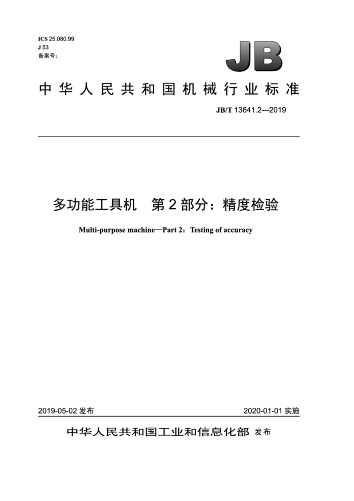 JB/T 13641.2-2019 多功能工具机 第2部分:精度检验
