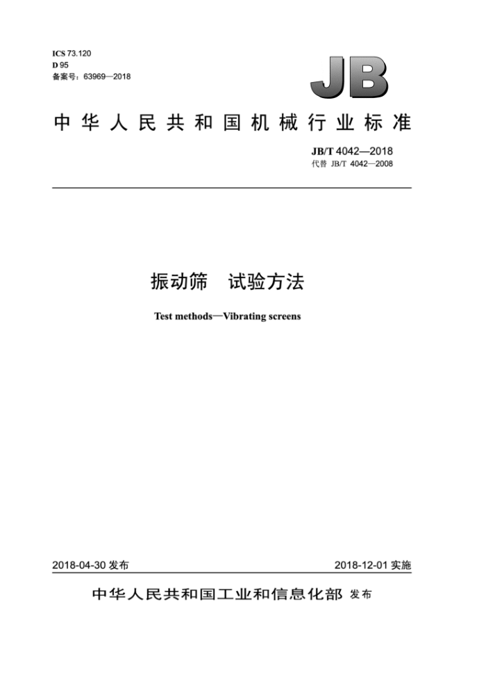 JB/T 4042-2018 振动筛 试验方法