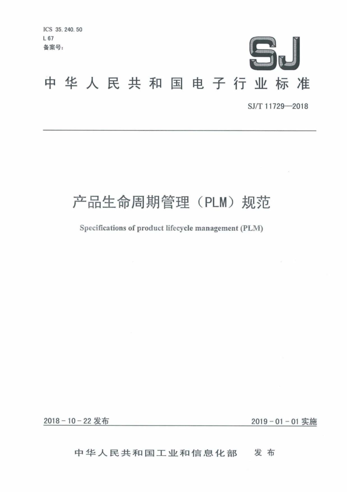 SJ/T 11729-2018 Ʒڹ(PLM)淶