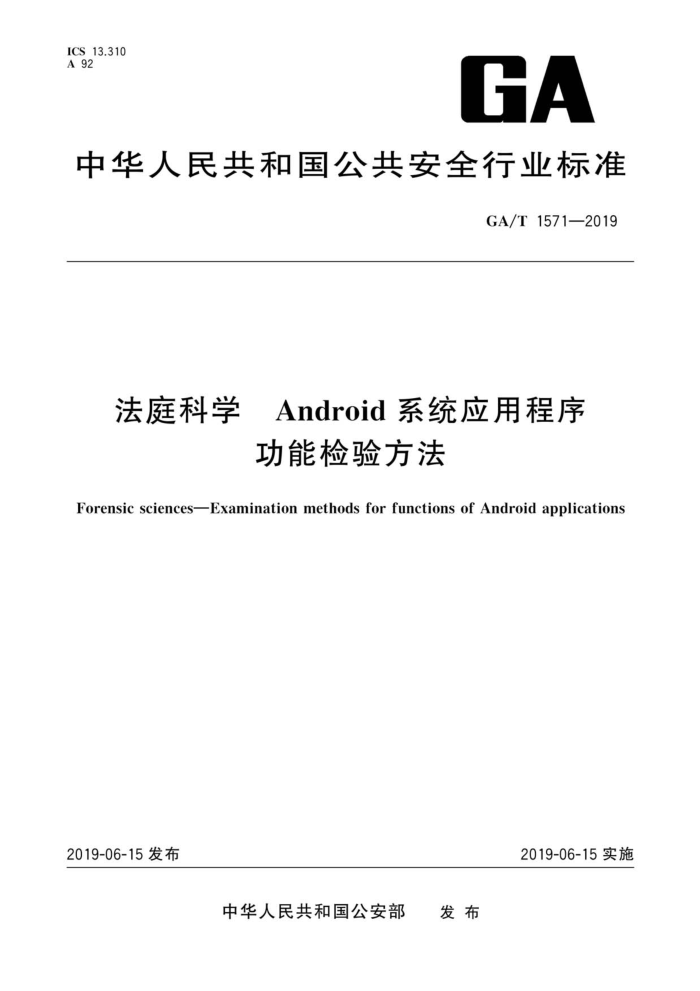 GA/T 1571-2019 ͥѧ AndroidϵͳӦóܼ鷽