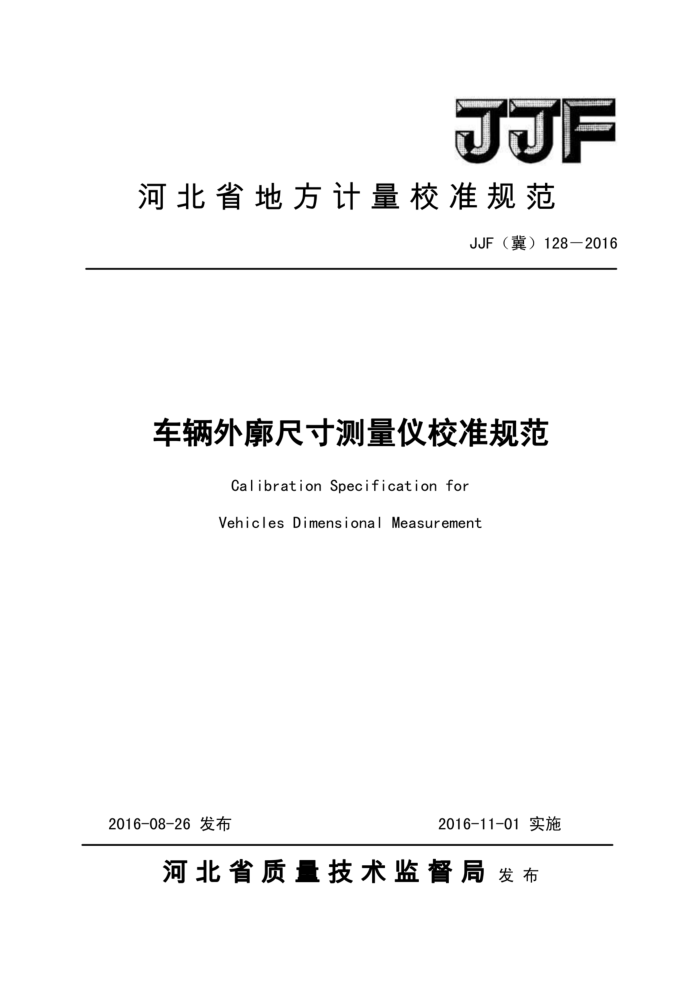 JJF(冀) 128-2016 车辆外廓尺寸测量仪校准规范