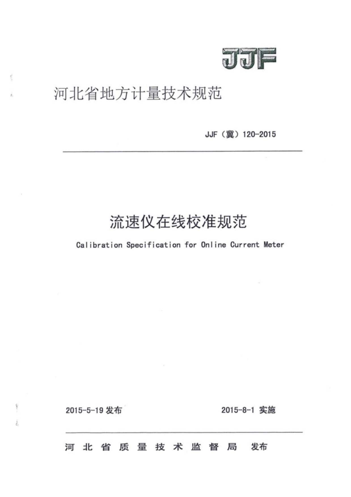 JJF(冀) 120-2015 流速仪在线校准规范