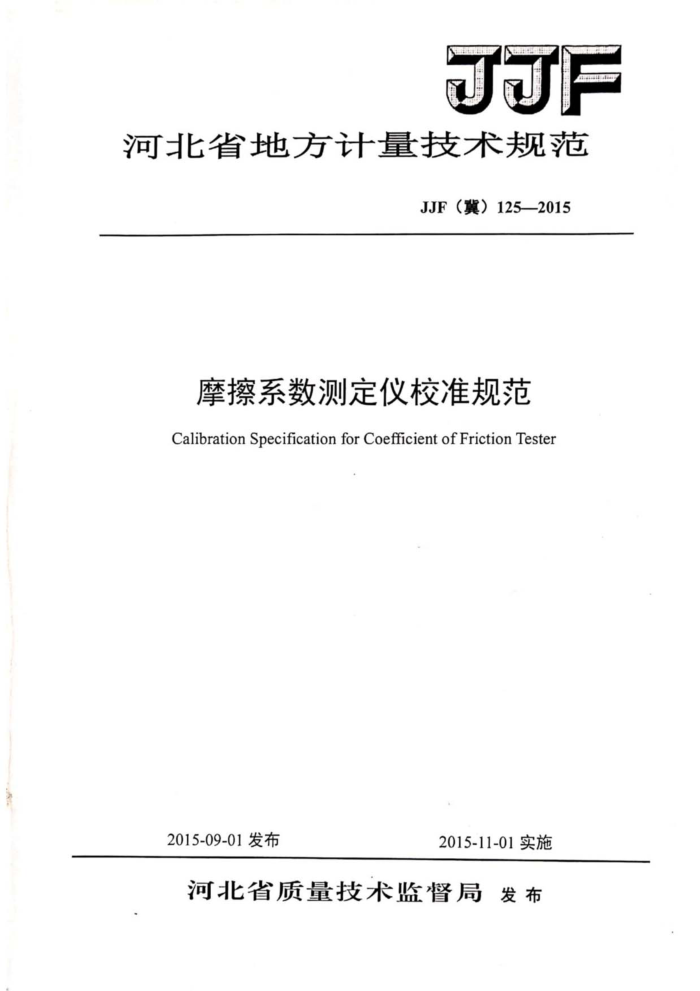 JJF(冀) 125-2015 摩擦系数测定仪校准规范