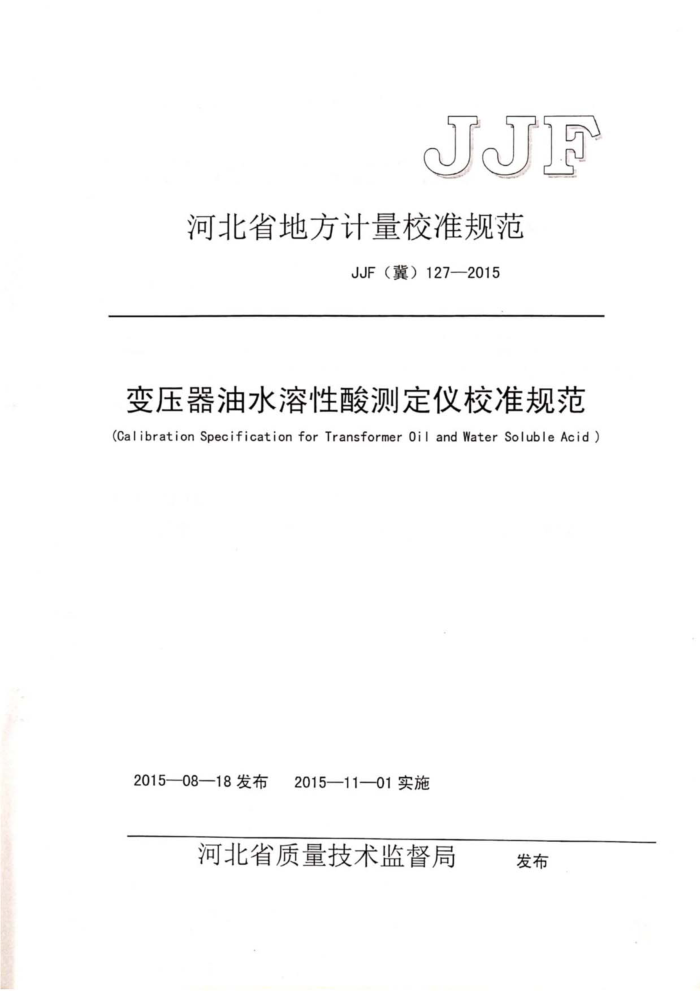 JJF(冀) 127-2015 变压器油水溶性酸测定仪校准规范