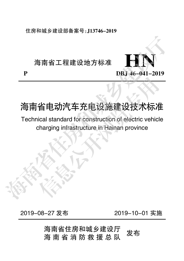 DBJ46-041-2019 海南省电动汽车充电设施建设技术标准