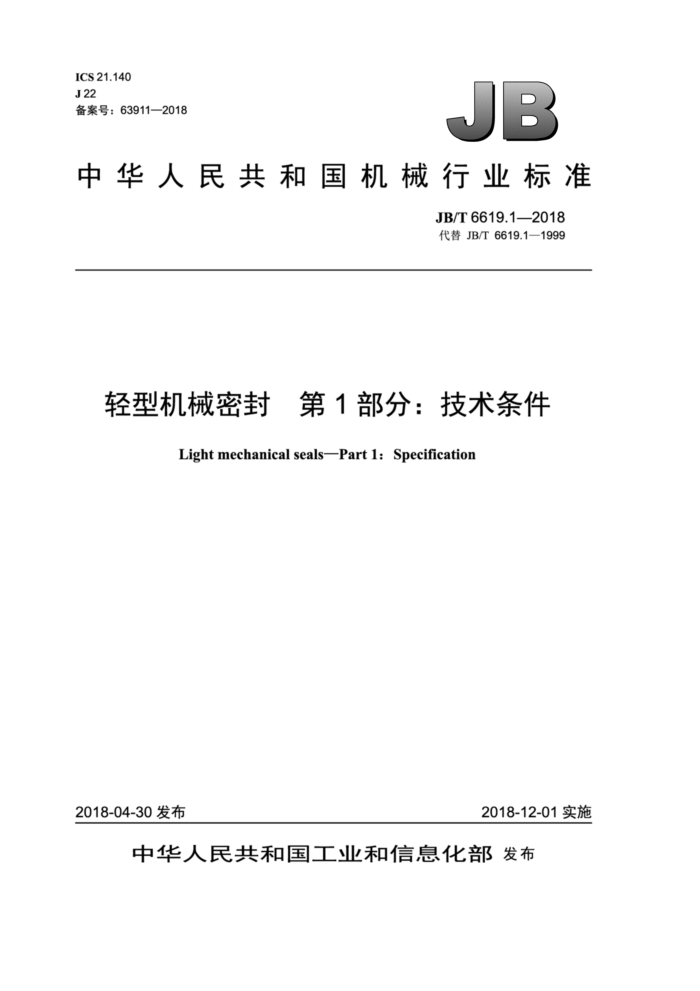 JB/T 6619.1-2018 轻型机械密封 第1部分:技术条件