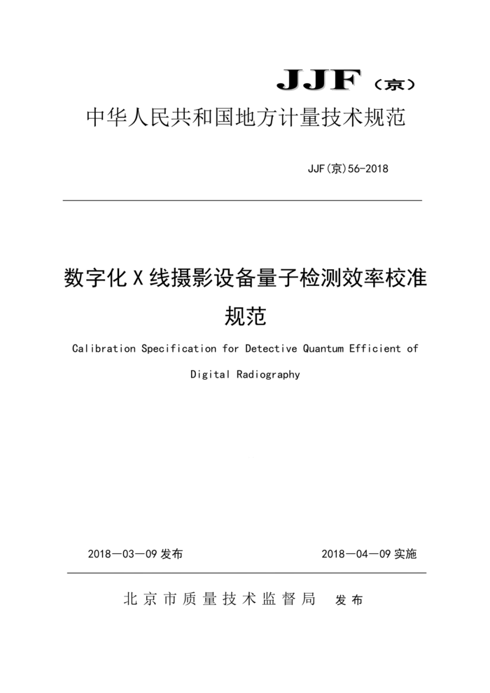 JJF() 56-2018 ֻXӰ豸ӼЧУ׼淶