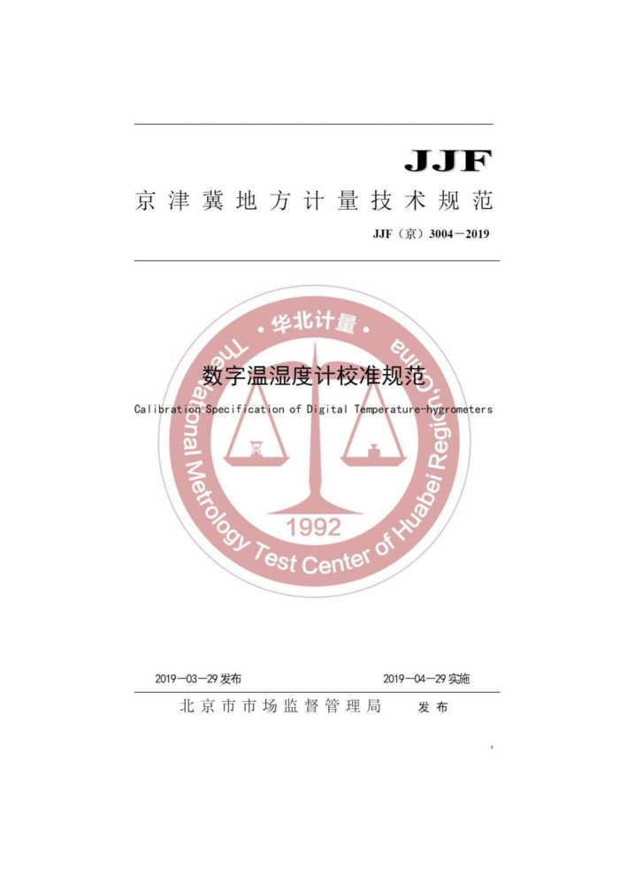 JJF (京) 3004-2019 数字温湿度计校准规范